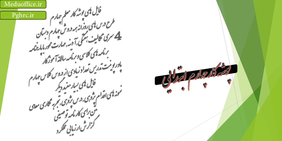 پوشه کار معلم چهارم ابتدایی حاوی فایل های کلاسیک , طرح درس , تکالیف هفتگی و ماهیانه, سوالات امتحانی و صدها فایل بسیار مفید برای آموزگارن کلاس چهارم دبستان - تهیه و تنظیم توسط پژوهش سرای فرهنگیان و قابل دانلود از وبسایت پروپوزال سرا