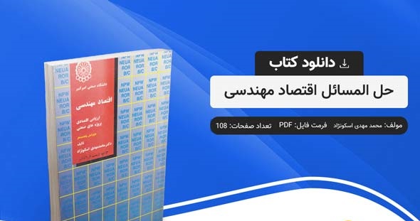 کتاب اقتصاد مهندسی اسکونژاد pdf
