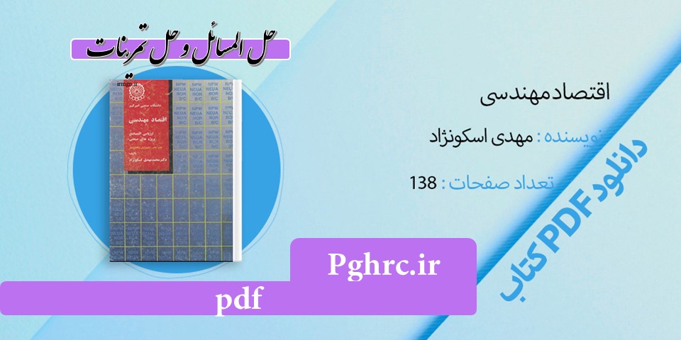 حل المسائل کتاب اقتصاد مهندسی اسکو نژاد pdf به همراه کتاب